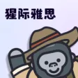 猩际雅思 猩际雅思