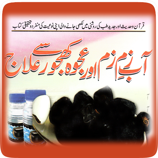 Aab e ZamZam aur Ajwa say ilaj Aab e ZamZam aur Ajwa say ilaj