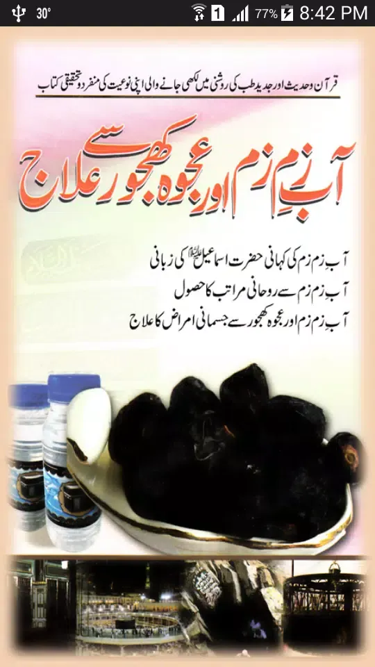 Aab e ZamZam aur Ajwa say ilaj應用截圖