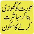 Aurat Ko Ghhorri Bna Kr Sohbat