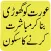 Aurat Ko Ghhorri Bna Kr Sohbat