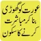Aurat Ko Ghhorri Bna Kr Sohbat