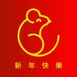 Chinese New Year Sticker 中国新年