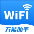 WiFi万能助手 -Wi-Fi无线网络连接神器 WiFi万能助手 -Wi-Fi无线网络连接神器