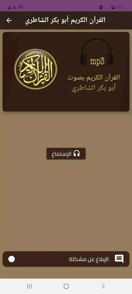 Capturas de tela do القرآن الكريم أبو بكر الشاطري