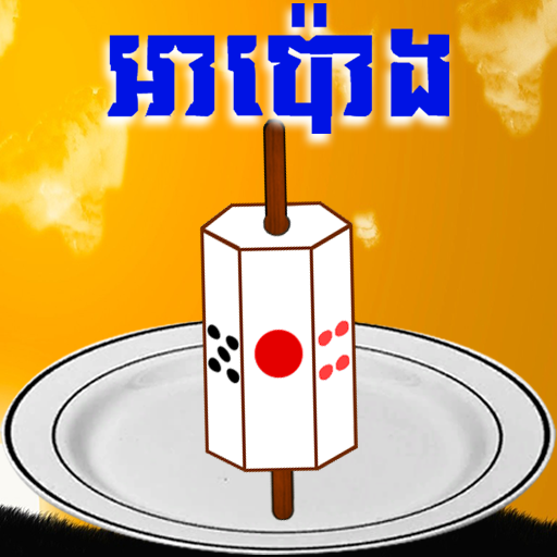 អាប៉ោង - apong