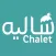 Chalets / شاليهات