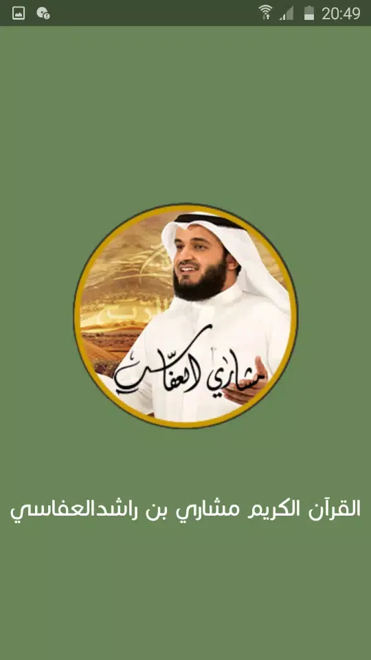 القران الكريم العفاسي بدون نت স্ক্রিনশট