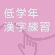 Earlyel Grades Kanji Practice