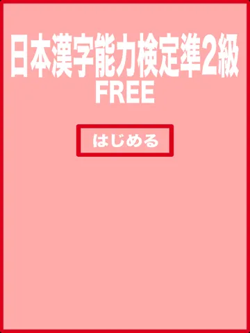 ภาพหน้าจอของ Quasi-2 class exercise books Japan Kanji Proficiency iPad 