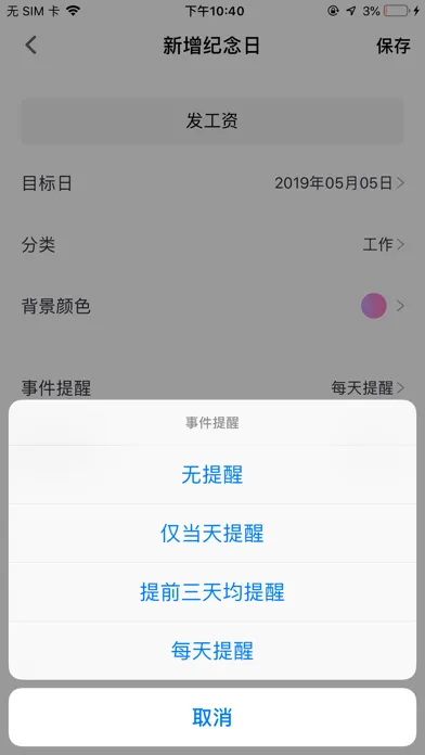 Captures d'écran de 新版时间规划局-重要日子永不忘记