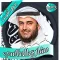 مشاري العفاسي