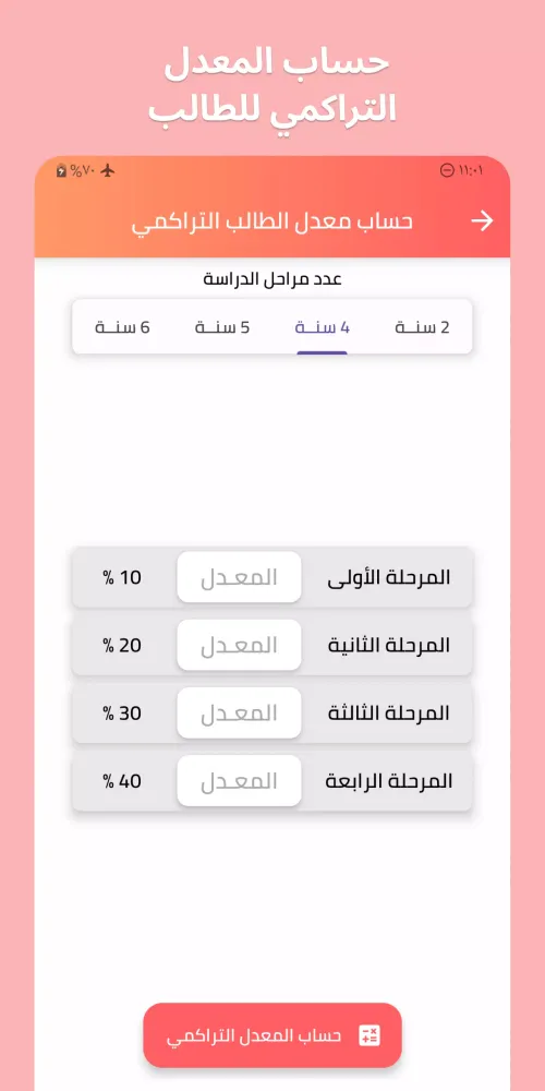 حساب المعدل الجامعي- التراكمي Screenshots