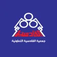 جمعية القادسية