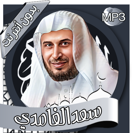 سعد الغامدي - القرآن بدون نت