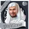 سعد الغامدي - القرآن بدون نت
