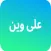 على وين