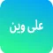 على وين