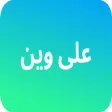 على وين على وين