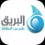 Albareeq - البريق