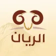 الريان
