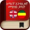 English to Amharic Dictionary