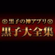 黒子大全集〜黒バスの神アプリ(穴埋めクイズ,動画,辞典など全て無料)〜