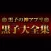黒子大全集〜黒バスの神アプリ(穴埋めクイズ,動画,辞典など全て無料)〜
