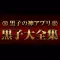 黒子大全集〜黒バスの神アプリ(穴埋めクイズ,動画,辞典など全て無料)〜