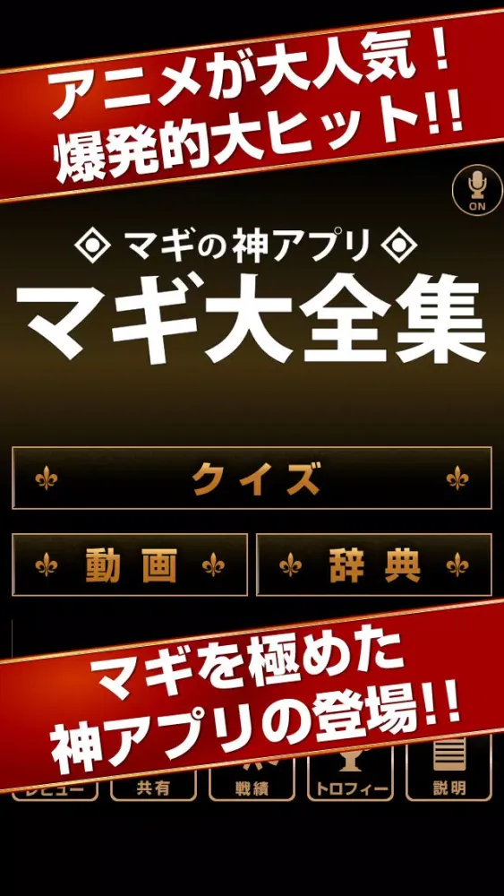 Tangkapan skrin マギ大全集〜マギの神アプリ(穴埋めクイズ,動画,辞典など全て無料)〜