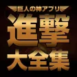 進撃大全集