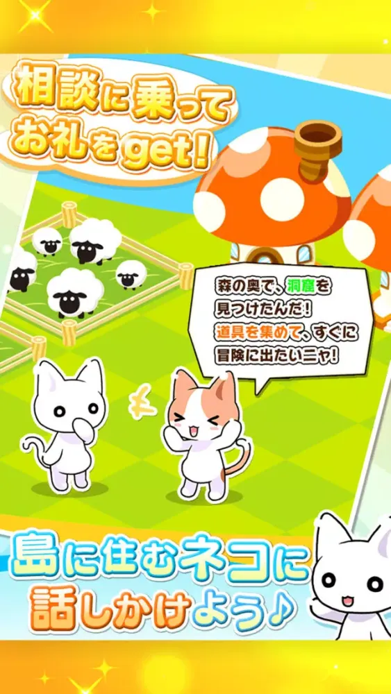 Captures d'écran de 開拓！ねこねこ島〜かわいいニャンコたちと楽しい街づくり〜
