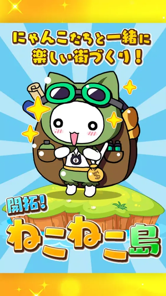 Captures d'écran de 開拓！ねこねこ島〜かわいいニャンコたちと楽しい街づくり〜