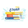 (Almobdea)المبدع