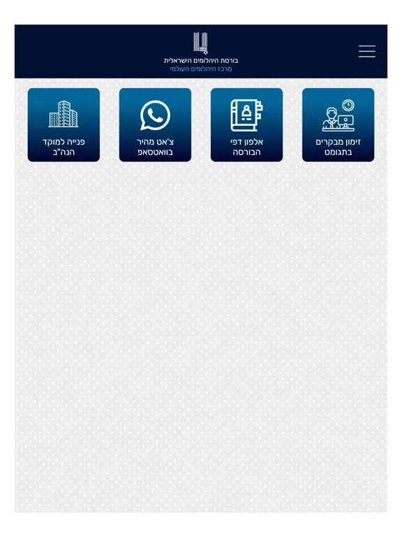 Скриншоты בורסת היהלומים הישראלית iPad 