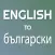 English - Bulgarian Translator