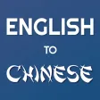 English - Chinese Translate