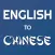 English - Chinese Translate