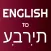 English - Hebrew Translator