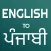 English to Punjabi Translator