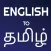 English to Tamil Dictionary