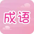 Fun Idiom Fun Idiom