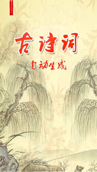 古诗词自动生成 -古风诗词自动生成及创作工具 スクリーンショット