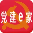 党建e家