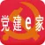 党建e家