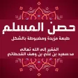 الأذكار حصن المسلم