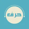 حرف