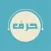 حرف