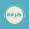 حرف