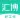 汇博招聘